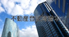 謄本取得