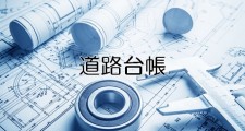 道路台帳取得